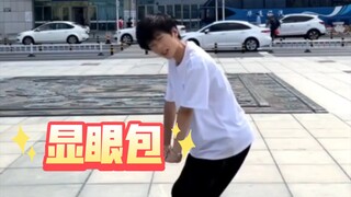 他终于放过了大学，开始对景点下手了！