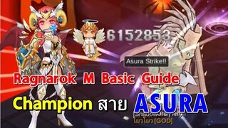 Ragnarok M -  6,000,000 Asura - Champion สายอาชูร่า ต่อยยังไงให้เกินล้าน เส้นทางแห่งไซตามะ
