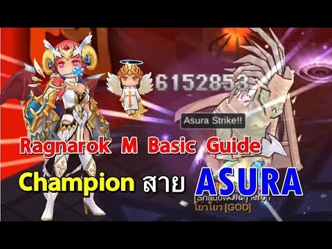 Ragnarok M -  6,000,000 Asura - Champion สายอาชูร่า ต่อยยังไงให้เกินล้าน เส้นทางแห่งไซตามะ