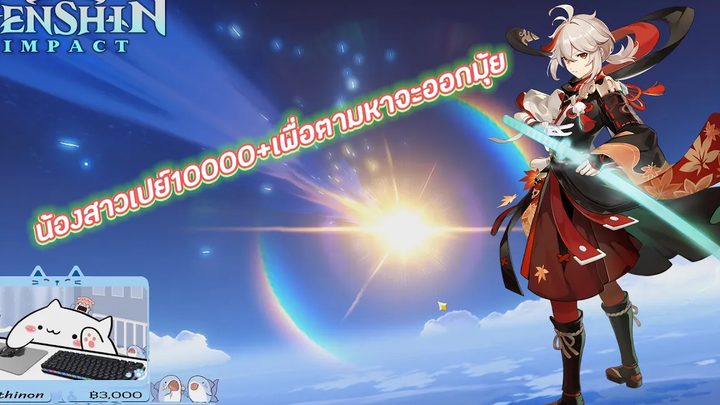 Genshin Impact ตามหาคาซึฮะงบ10000+ สุ่มกาชา