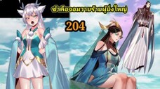 (204) ข้าคือจอมวายร้ายผู้ยิ่งใหญ่ (ไอเหลี่ยม) #มังงะจีน #มังงะพระเอกเทพ พากย์มังงะ สปอยนรก ฮาเร็ม