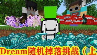 我的世界：大佬dream最新1v2，随机生成掉落物品，全程精彩（上）