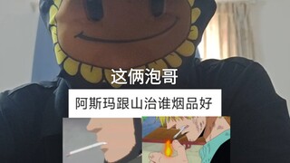 说阿斯玛跟山治谁盐品好