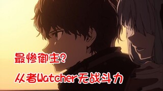 FSF คนรับใช้พิเศษ Watcher (วอทเชอร์) งานพิเศษที่ไม่มีแม้แต่ใน FGO เน้นการทรมานมาสเตอร์? -