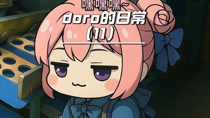 doro去农场打工赚哦润吉给你~