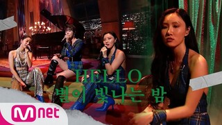 ♬ Hello + 별이 빛나는 밤 - 마마무(MAMAMOO) | MAMAMOO COMEBACK SHOW ＜MONOLOGUE＞