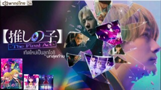 【HD】ดูหนัง OshiNoKoTheFinalAct(๒๐๒๕)เกิดใหม่เป็นลูกโอชิบทสุดท้าย (เต็มเรื่องพากย์ไทย)HD【bilibiliHD】