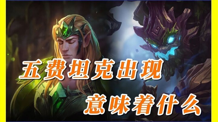 What? There are two 5-cost tanks in the new season! What on earth does this mean?