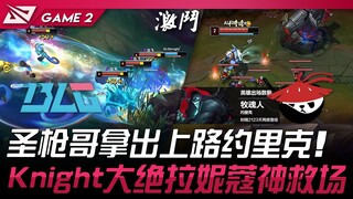 BLG vs AL 圣枪哥拿出上路约里克！ Knight大绝拉妮蔻神救场！ Game 2 | 2025 LPL第二赛段