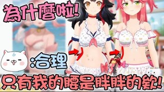 不理解為什麼連腰圍都有格差社會 超級不滿的胖胖Miko