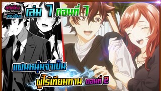 [ต่อจากอนิเมะ]สกิลโกงไร้เทียมทาน สร้างตำนานในสองโลก เล่ม7 | EP.7 แฟนหนุ่มจำเป็นผู้ไร้เทียมทาน 2