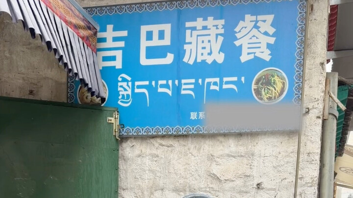 Cycling to Tibet, we arrived at Jiba Tibetan Cuisine in Lhasa to savor authentic Tibetan cuisine.