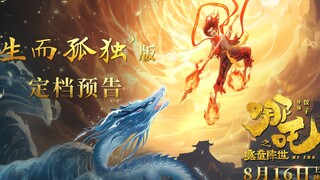 【预告】国产动画《哪吒之魔童降世》定档 魔童哪吒高燃变身