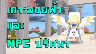 Mini World : Block Art  เกาะลอยฟ้า และ NPC ปริศนา
