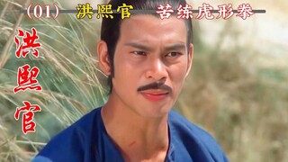 洪熙官新婚之夜，奇葩新娘却不入洞房