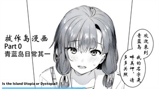 【拔作岛动态漫画】青蓝岛日常