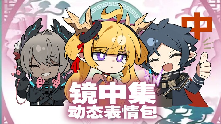 【镜中集】动态表情包