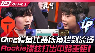 TES vs UP Qing แมตช์จระเข้ซ้อมเลนจนเละเทะ! Rookie ไรโน่สร้างช่องว่างในเลนมิด! เกมที่ 2 | ไฮไลต์ LPL 