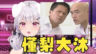 【梨安】我跟沐霂的CP名就叫“懂梨大沐”啦！东尼大木表示很赞👍