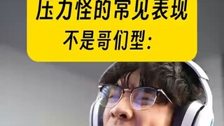 “以上为压力怪的几种常见表现。”