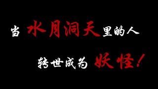 【预告片】妖魂录预告来袭，水月原班人马能否再创辉煌？