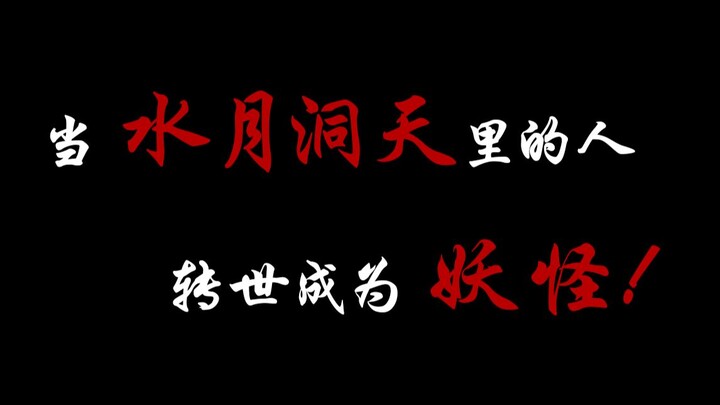 【预告片】妖魂录预告来袭，水月原班人马能否再创辉煌？
