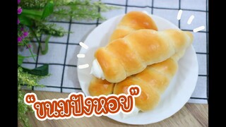 ขนมปังหอย : เชฟนุ่น ChefNuN Cooking