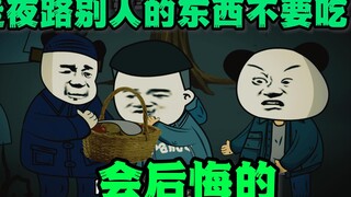 走夜路别人给的东西不要吃，没准不是给人吃的！