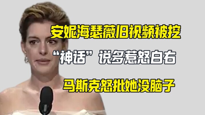 Video Anne Hathaway dari 8 tahun lalu membuat Elon Musk tersentuh