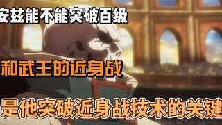 安兹能不能突破百级，和武王的近身战，是他突破近身战技术的关键
