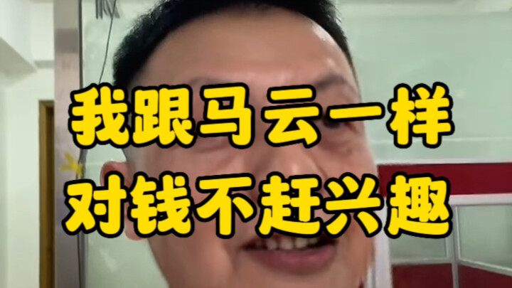 Tôi cũng giống Mã Vân