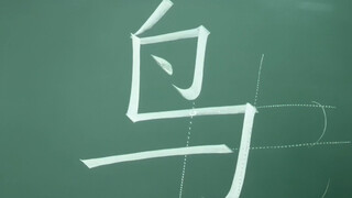 Standardized writing skills of the Chinese character "鸟" (bird)