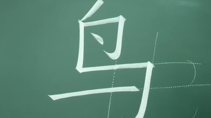 规范字“鸟”的书写技巧