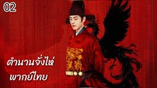ตอนที่ 2 (ลงใหม่)