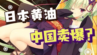 The future of Japanese butter, on Chinese social media platforms.