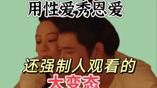 谈个恋爱需要无数个工具人推动，爱情演成动物配种也真是厉害！