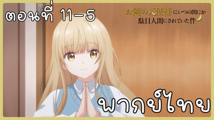 ขาดคุณนางฟ้าข้างห้องไป ผมคงมีชีวิตต่อไปไม่ได้อีกแล้ว ตอนที่ 11-5 [พากย์ไทย] Unofficial