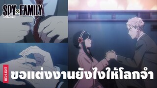 รวมฉากเด็ด เรื่องราวภารกิจครอบครัวจอมปลอม | SPY×FAMILY