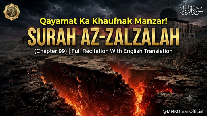 Surah Al-Zalzalah | Beautiful Quran Recitation | سورة الزلزلة