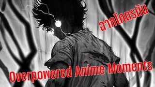 5 ฉากพระเอกโชว์เทพ ที่มันที่สุด Overpowered Anime Moments