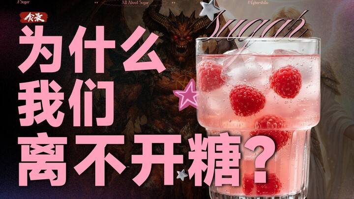 لماذا لا نستطيع الاستغناء عن السكر: التاريخ الحضاري ذو الوجهين للسكر [سجل الطعام]