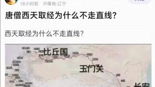 唐僧西天取经为什么不走直线？