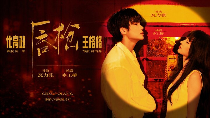 🎬 Sharp Tongues | Chun Qiang | 唇枪