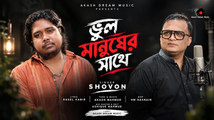 ভুল মানুষের সাথে 💔 | Akash Mahmud ft Shovon | New Bangla Sad Song 2026 | Akash Dream Music