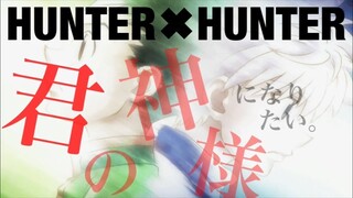 【感動系MAD】「HUNTER✖︎HUNTER」×「君の神様になりたい。」