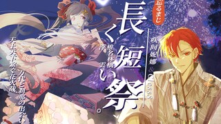 【咲间妮娜×ClessS】長く短い祭