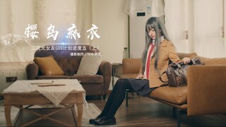 【樱岛麻衣】学姐来了！人活着就是为了——