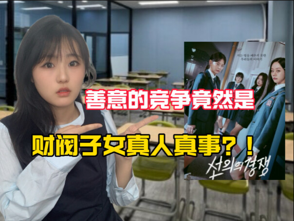 Is friendly competition actually a real-life story about the kids of Korean chaebols? In South Korea