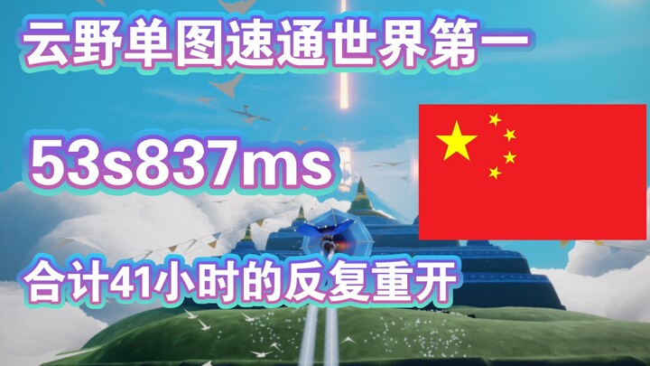 世界纪录：云野单图速通世界第一