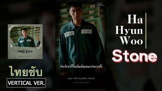 《ไทยซับ》Ha Hyun Woo (Guckkasten) – Stone (돌덩이) #theppyng [Itaewon Class OST Pt.3]